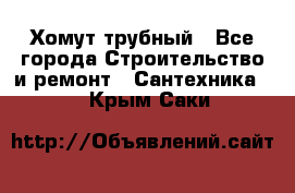 Хомут трубный - Все города Строительство и ремонт » Сантехника   . Крым,Саки